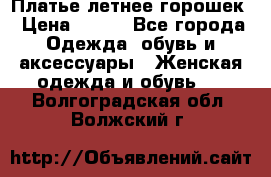 Платье летнее горошек › Цена ­ 500 - Все города Одежда, обувь и аксессуары » Женская одежда и обувь   . Волгоградская обл.,Волжский г.